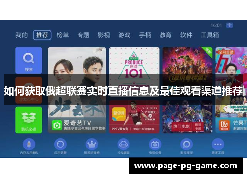 如何获取俄超联赛实时直播信息及最佳观看渠道推荐