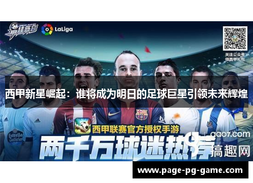 西甲新星崛起：谁将成为明日的足球巨星引领未来辉煌