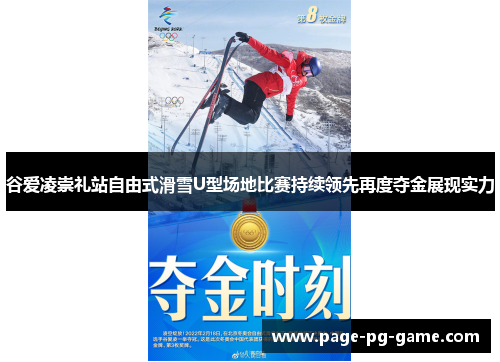 谷爱凌崇礼站自由式滑雪U型场地比赛持续领先再度夺金展现实力