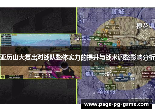 亚历山大复出对战队整体实力的提升与战术调整影响分析