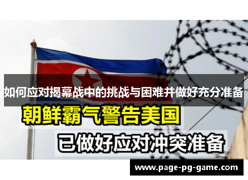 如何应对揭幕战中的挑战与困难并做好充分准备