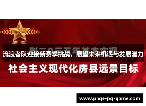 流浪者队迎接新赛季挑战，展望未来机遇与发展潜力