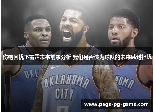 伤病困扰下雷霆未来前景分析 我们是否该为球队的未来感到担忧