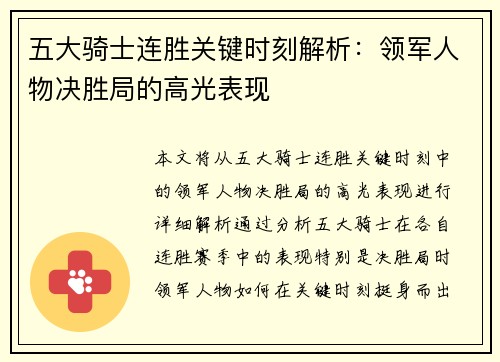 五大骑士连胜关键时刻解析：领军人物决胜局的高光表现