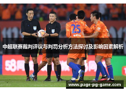 中超联赛裁判评议与判罚分析方法探讨及影响因素解析