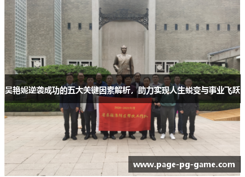 吴艳妮逆袭成功的五大关键因素解析，助力实现人生蜕变与事业飞跃