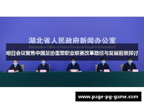 明日会议聚焦中国足协重塑职业联赛改革路径与发展前景探讨