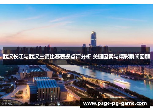 武汉长江与武汉三镇比赛表现点评分析 关键因素与精彩瞬间回顾