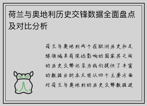 荷兰与奥地利历史交锋数据全面盘点及对比分析