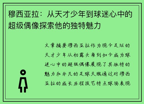 穆西亚拉：从天才少年到球迷心中的超级偶像探索他的独特魅力