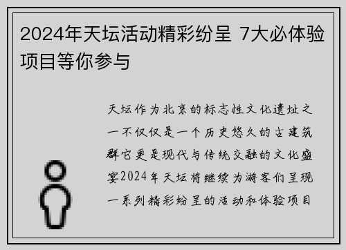 2024年天坛活动精彩纷呈 7大必体验项目等你参与
