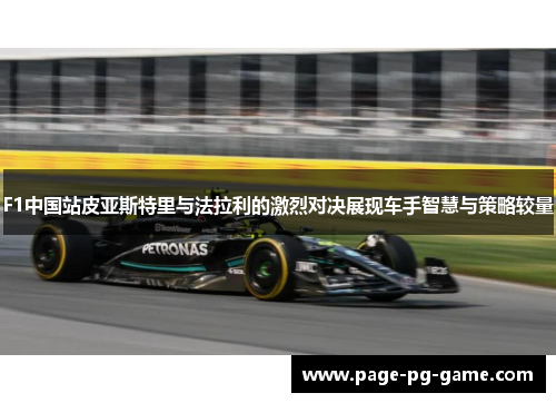 F1中国站皮亚斯特里与法拉利的激烈对决展现车手智慧与策略较量