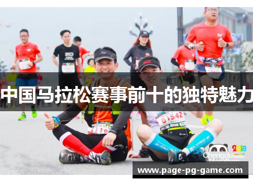 中国马拉松赛事前十的独特魅力