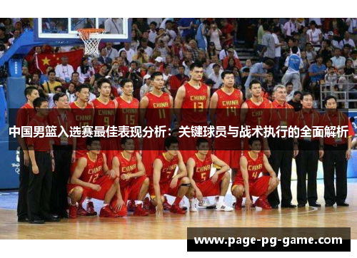 中国男篮入选赛最佳表现分析：关键球员与战术执行的全面解析