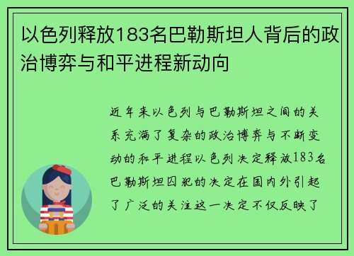 以色列释放183名巴勒斯坦人背后的政治博弈与和平进程新动向