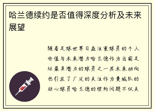 哈兰德续约是否值得深度分析及未来展望
