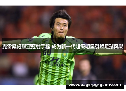 克雷桑闪耀亚冠射手榜 成为新一代超级明星引领足球风潮