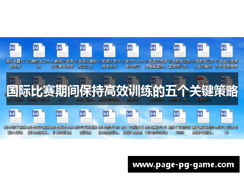 国际比赛期间保持高效训练的五个关键策略