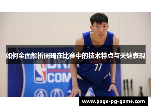 如何全面解析周琦在比赛中的技术特点与关键表现