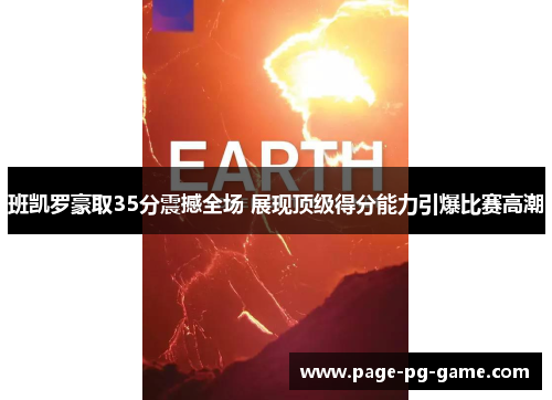 班凯罗豪取35分震撼全场 展现顶级得分能力引爆比赛高潮