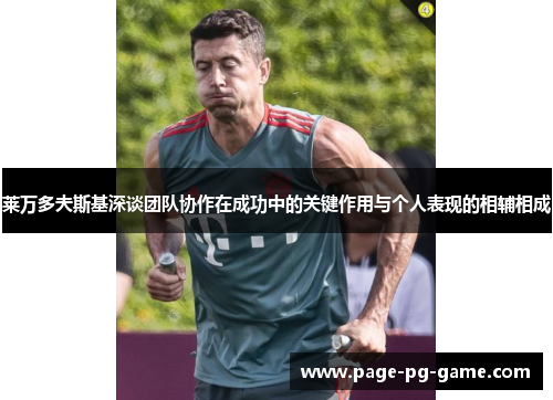 莱万多夫斯基深谈团队协作在成功中的关键作用与个人表现的相辅相成
