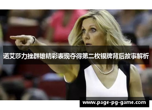 诺艾莎力挫群雄精彩表现夺得第二枚银牌背后故事解析