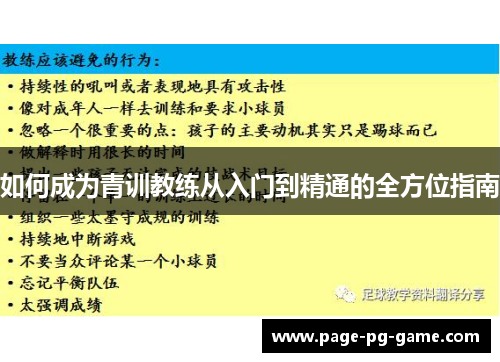 如何成为青训教练从入门到精通的全方位指南
