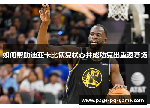 如何帮助迪亚卡比恢复状态并成功复出重返赛场