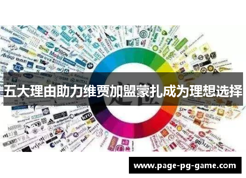五大理由助力维贾加盟蒙扎成为理想选择