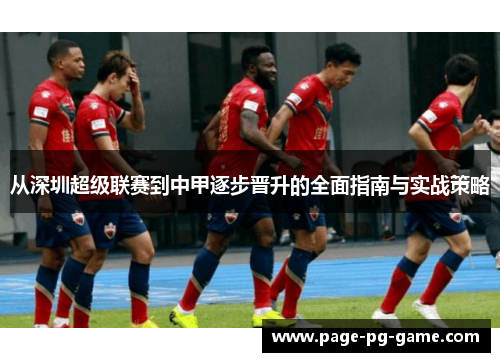 从深圳超级联赛到中甲逐步晋升的全面指南与实战策略