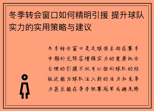 冬季转会窗口如何精明引援 提升球队实力的实用策略与建议