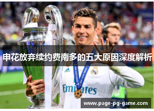 申花放弃续约费南多的五大原因深度解析