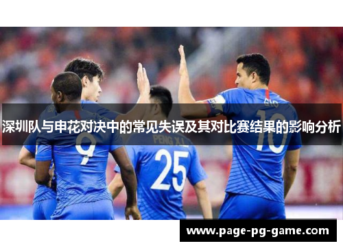 深圳队与申花对决中的常见失误及其对比赛结果的影响分析