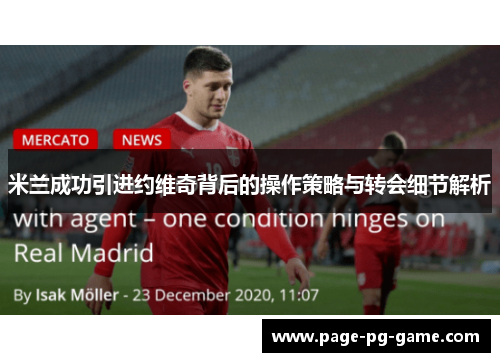 米兰成功引进约维奇背后的操作策略与转会细节解析