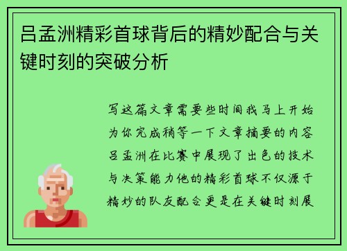 吕孟洲精彩首球背后的精妙配合与关键时刻的突破分析
