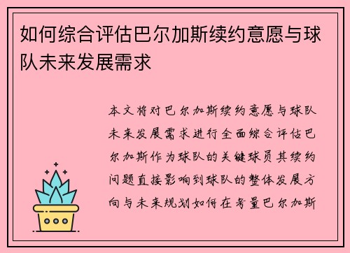 如何综合评估巴尔加斯续约意愿与球队未来发展需求
