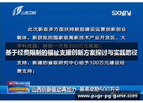 基于经费限制的福祉支援创新方案探讨与实践路径