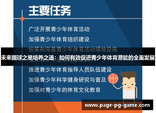 未来国球之星培养之道：如何有效促进青少年体育潜能的全面发展