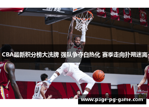 CBA最新积分榜大洗牌 强队争夺白热化 赛季走向扑朔迷离
