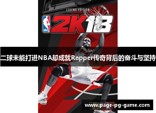 二球未能打进NBA却成就Rapper传奇背后的奋斗与坚持