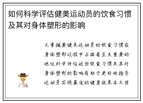 如何科学评估健美运动员的饮食习惯及其对身体塑形的影响