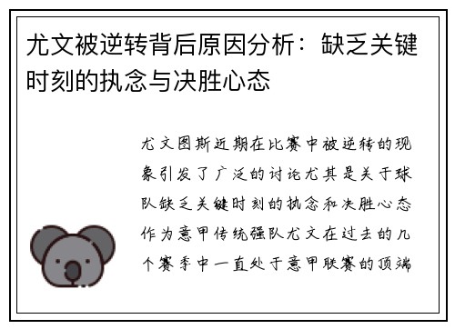 尤文被逆转背后原因分析：缺乏关键时刻的执念与决胜心态