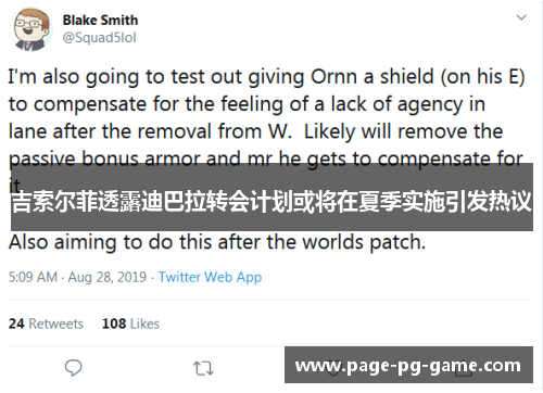 吉索尔菲透露迪巴拉转会计划或将在夏季实施引发热议