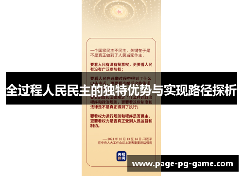 全过程人民民主的独特优势与实现路径探析