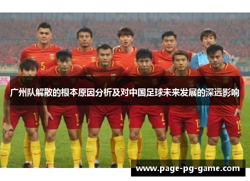 广州队解散的根本原因分析及对中国足球未来发展的深远影响