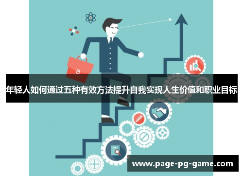 年轻人如何通过五种有效方法提升自我实现人生价值和职业目标