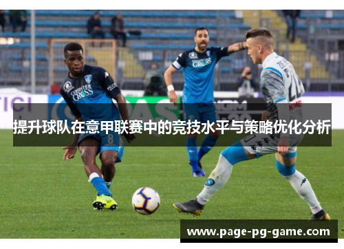 提升球队在意甲联赛中的竞技水平与策略优化分析