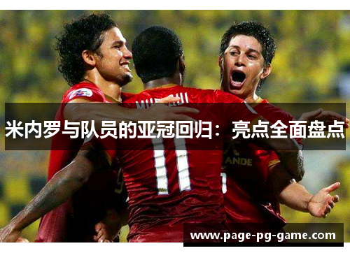米内罗与队员的亚冠回归：亮点全面盘点