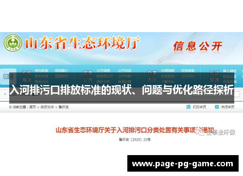 入河排污口排放标准的现状、问题与优化路径探析