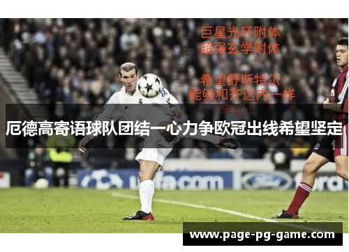 厄德高寄语球队团结一心力争欧冠出线希望坚定